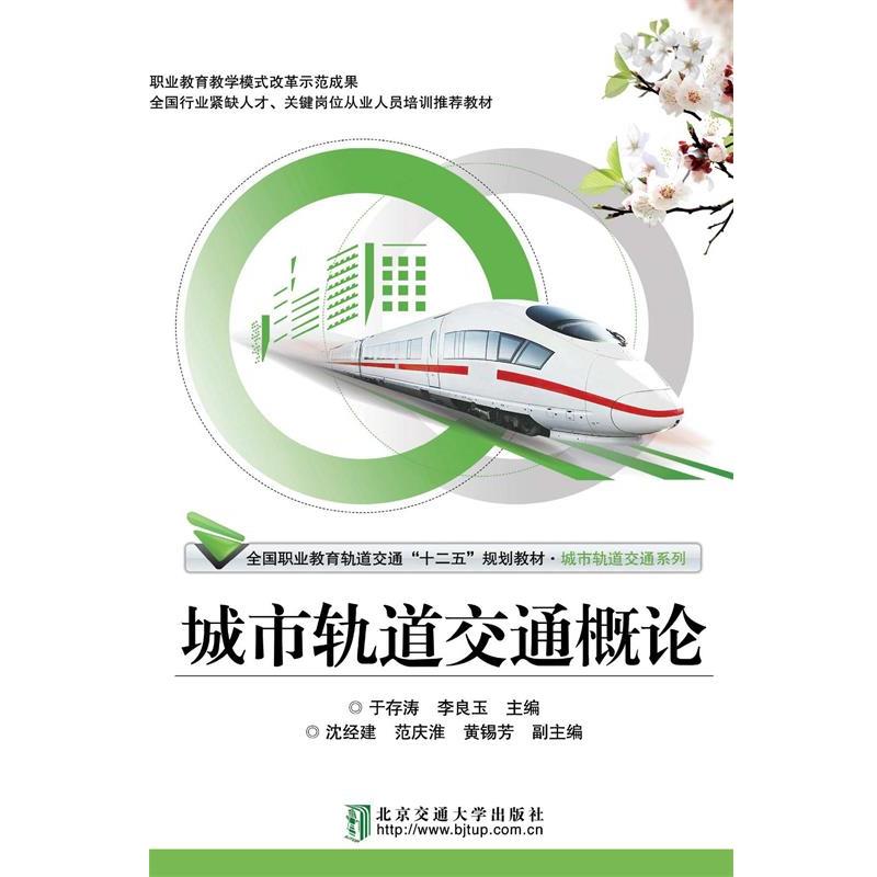 【正版书】 城市轨道交通概论 于存涛,李良玉 北京交通大学出版社