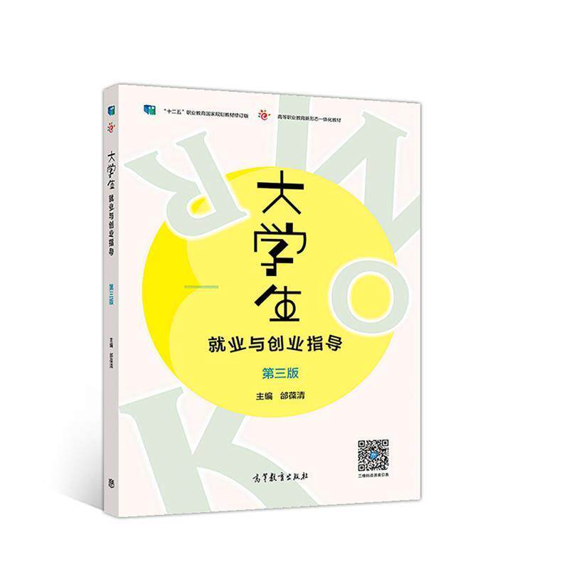 【正版书】 大学生就业与创业指导 邰葆清 高等教育出版社