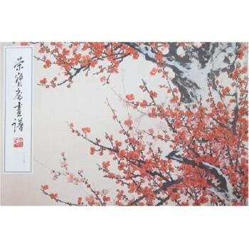 【正版书】 荣宝斋画谱125：梅竹部分 董寿平 荣宝斋出版社图片
