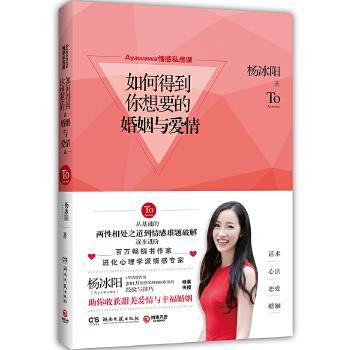 【正版书】 Ayawawa情感私房课:如何得到你想要的婚姻与爱情 杨冰阳 湖南文艺出版社