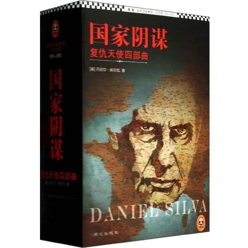 【正版书】 国家阴谋-以色列的暗杀艺术 [美] 丹尼尔· 著,王臻 译 同心出版社