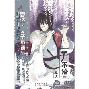 子不语2 书 夏达 编绘 社 新世纪出版 正版