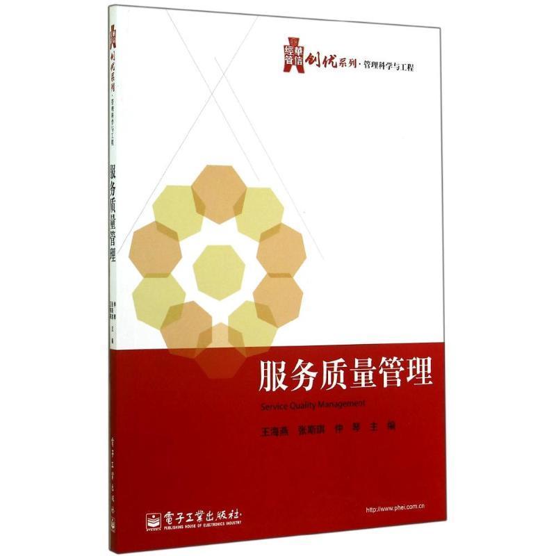 【正版书】 服务质量管理 王海燕,张斯琪,仲琴　主编 电子工业出版社