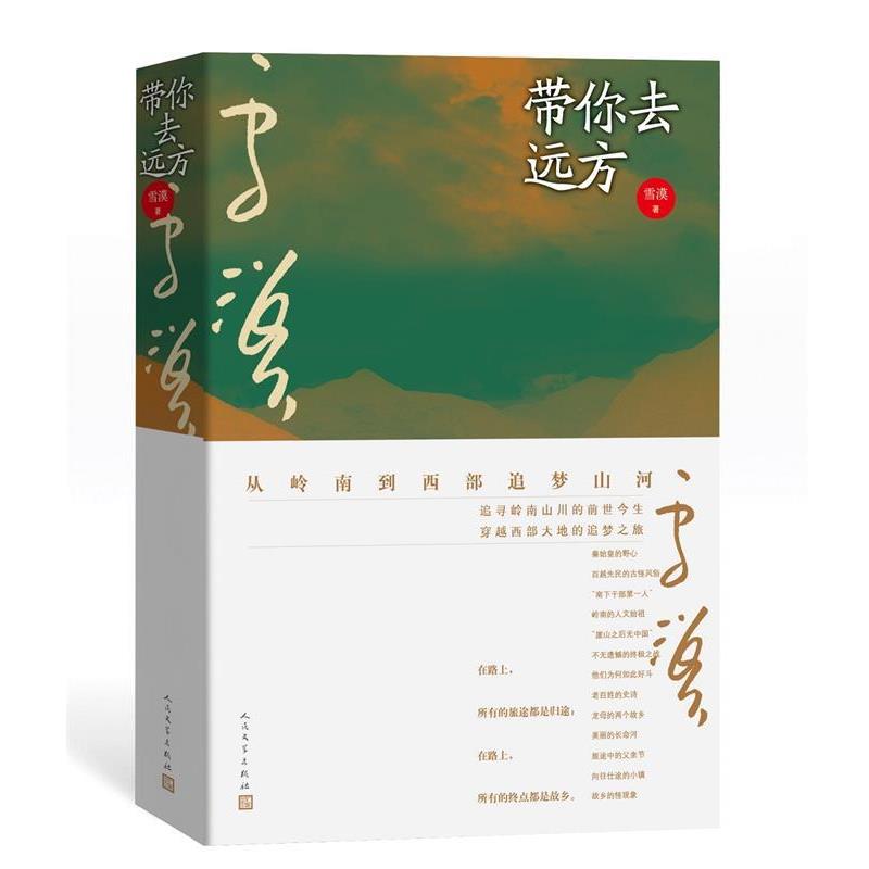 【正版书】 带你去远方 雪漠 人民文学出版社