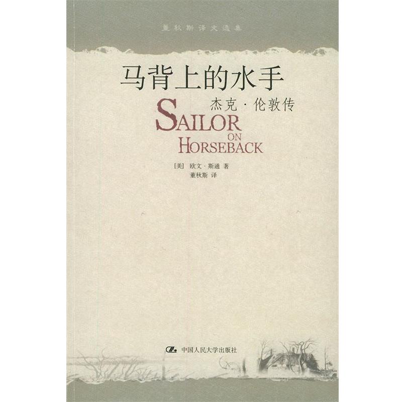 【正版书】 马背上的水手—杰克·伦敦传 [美]斯通 著,董秋斯 译 中国人民大学出版社