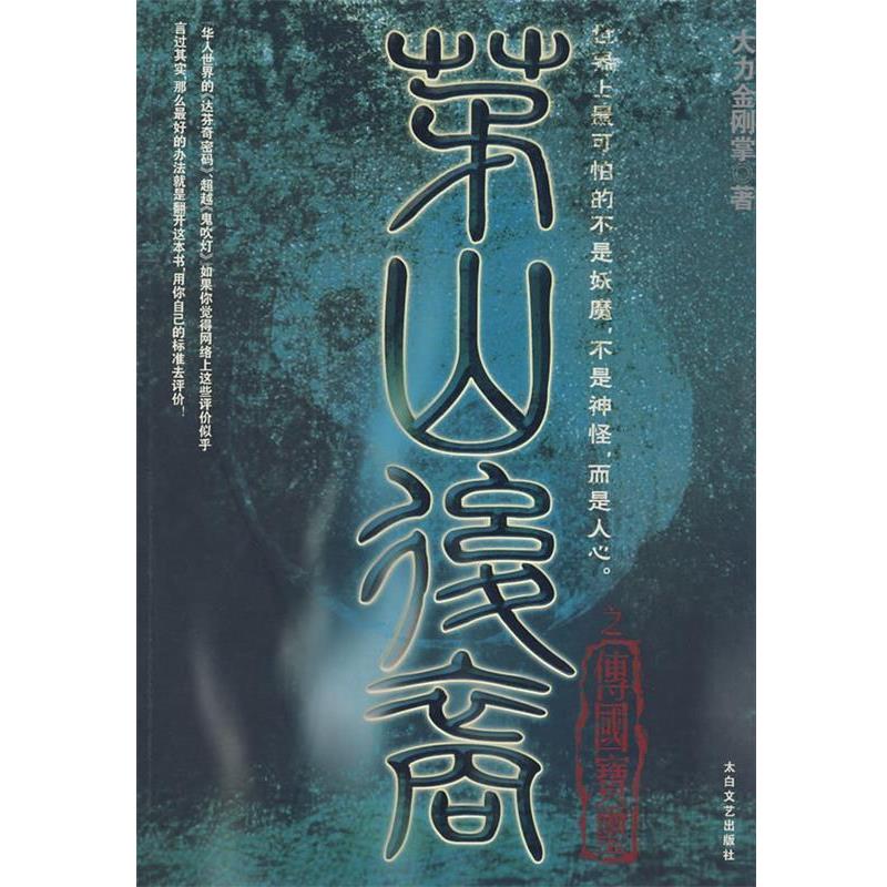 【正版书】 茅山后裔 大力金刚掌 著 太白文艺出版社
