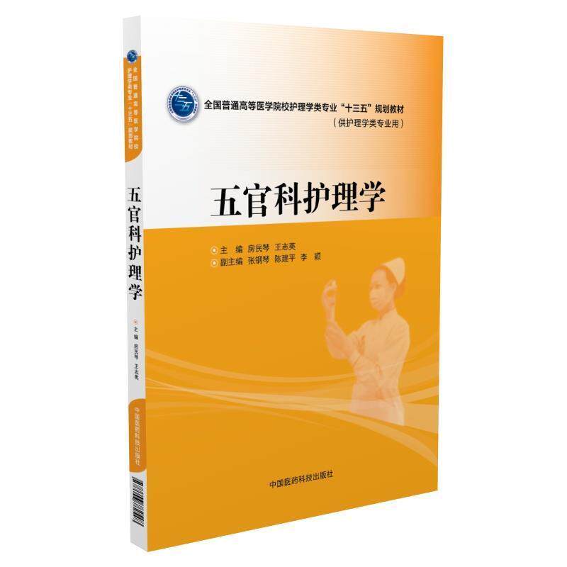 【正版书】 五官科护理学 房民琴, 王志英著 中国医药科技出版社