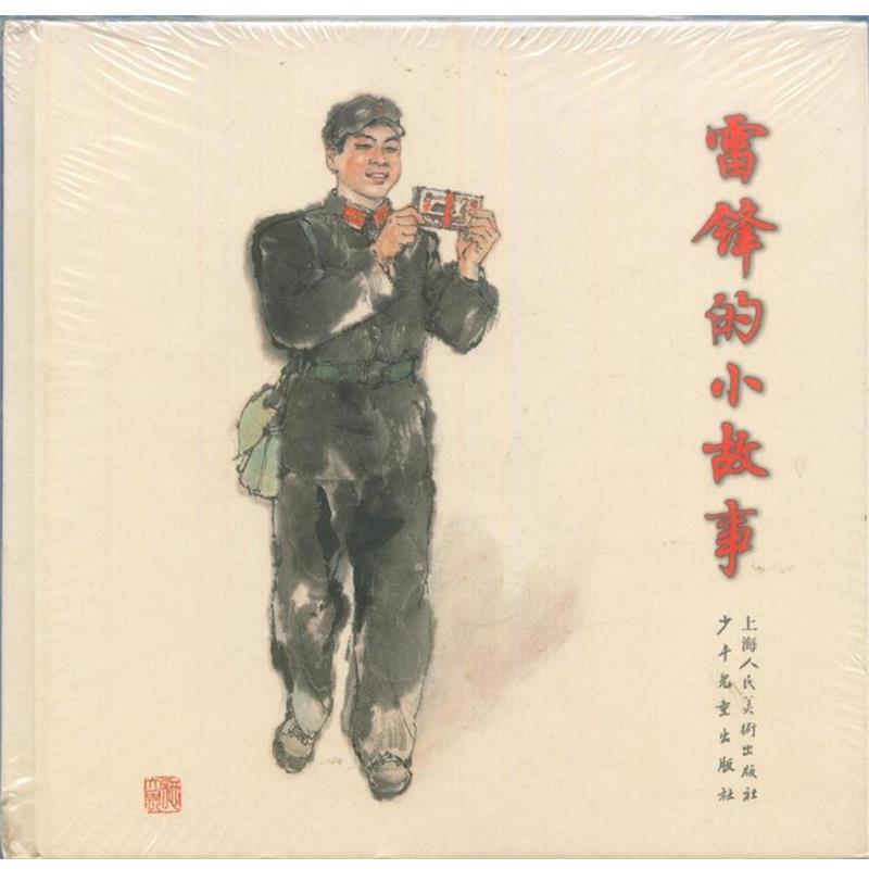 【正版书】 雷锋的小故事 李兆德,江观清 著 上海人民美术出版社