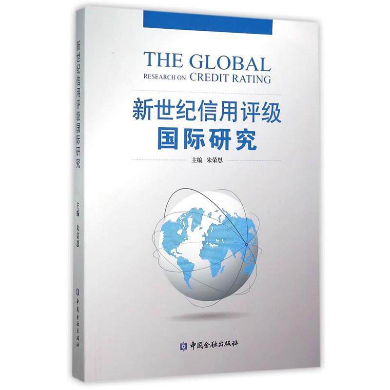 【正版书】 新世纪信用评级国际研究 朱荣恩　主编 中国金融出版社