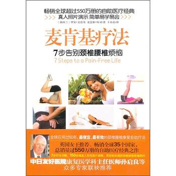 【正版书】 麦肯基疗法 麦肯基,库贝 著,王小亮 译 金城出版社