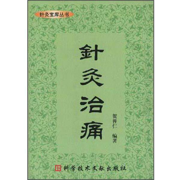 【正版书】 针灸治痛 贺普仁 科技文献出版社