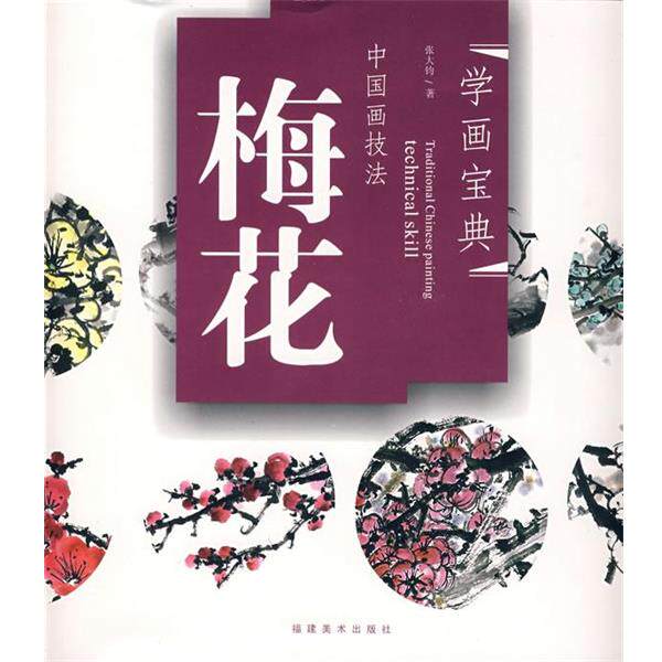 【正版书】 学画宝典-中国画技法:梅花 张大钧 著 福建美术出版社