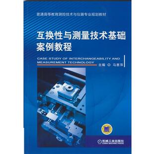 【正版书】 互换性与测量技术案例教程 马惠萍　主编 机械工业出版社