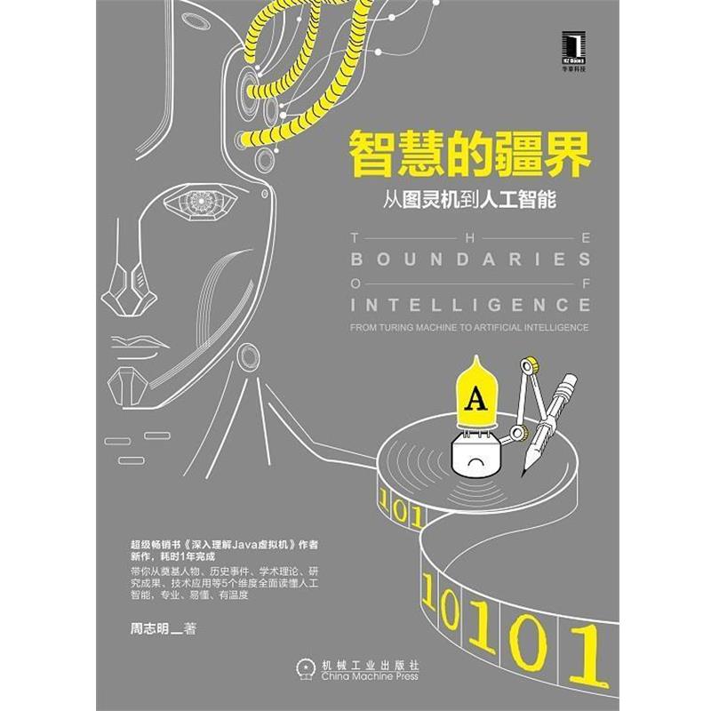 【正版书】 智慧的疆界:从图灵机到人工智能 周志明 机械工业出版社