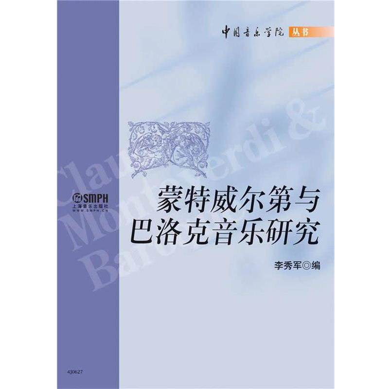 【正版书】 蒙特威尔第与巴洛克音乐研究 李秀军 上海音乐出版社