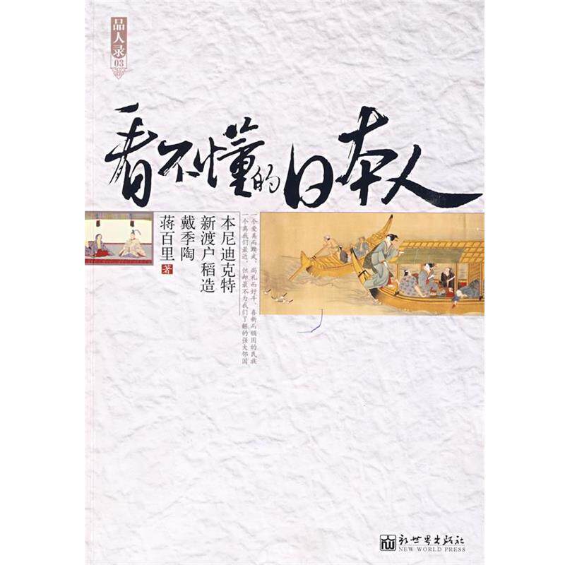 【正版书】 看不懂的日本人 本尼迪克特,新渡户稻造,戴季陶,蒋百里 著,郑星季 新世界出版社