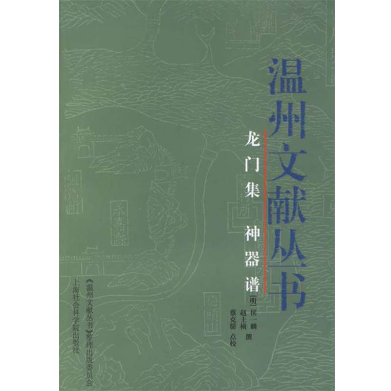 【正版书】 龙门集 神器谱—温州文献丛书 龙门集(明)侯一麟 撰,蔡克骄 点校,神器谱(明)赵士桢 撰,蔡克骄 点校 上海社会科学