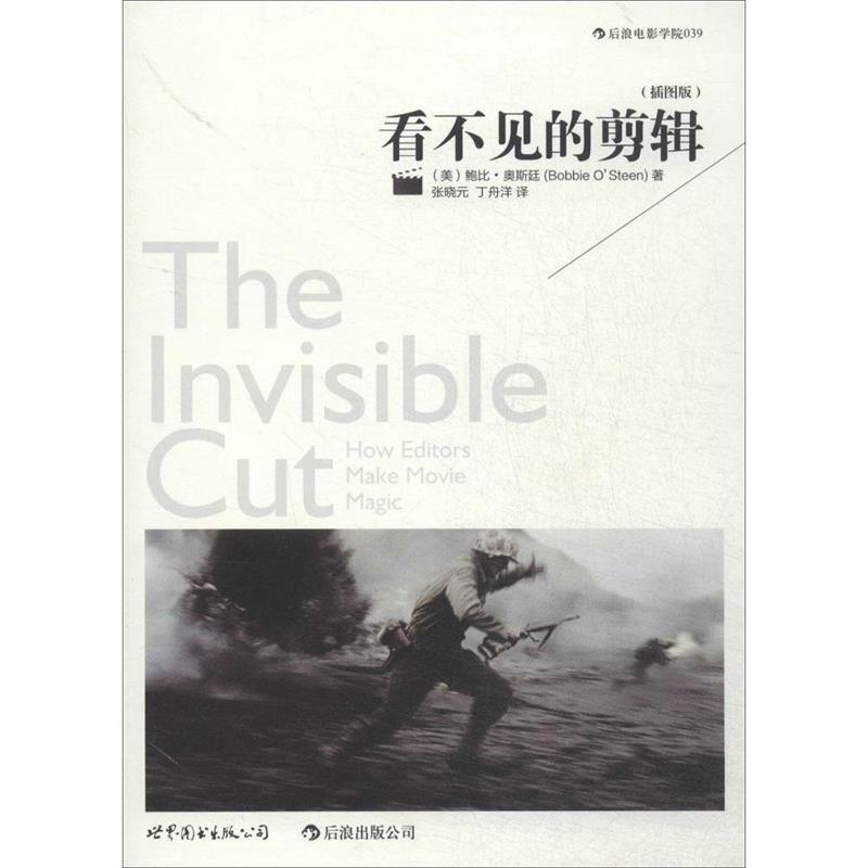 【正版书】 看不见的剪辑 鲍比奥斯廷 著,张晓元 等译 世界图书出版公司
