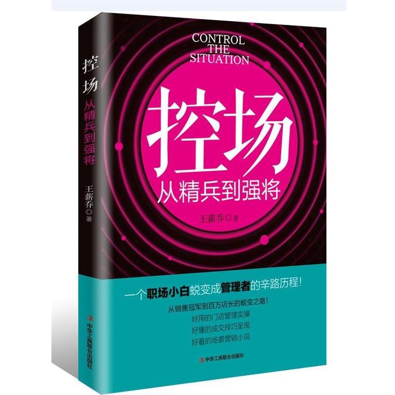 【正版书】 控场:从精兵到强将 王薪乔 中华工商联合出版社