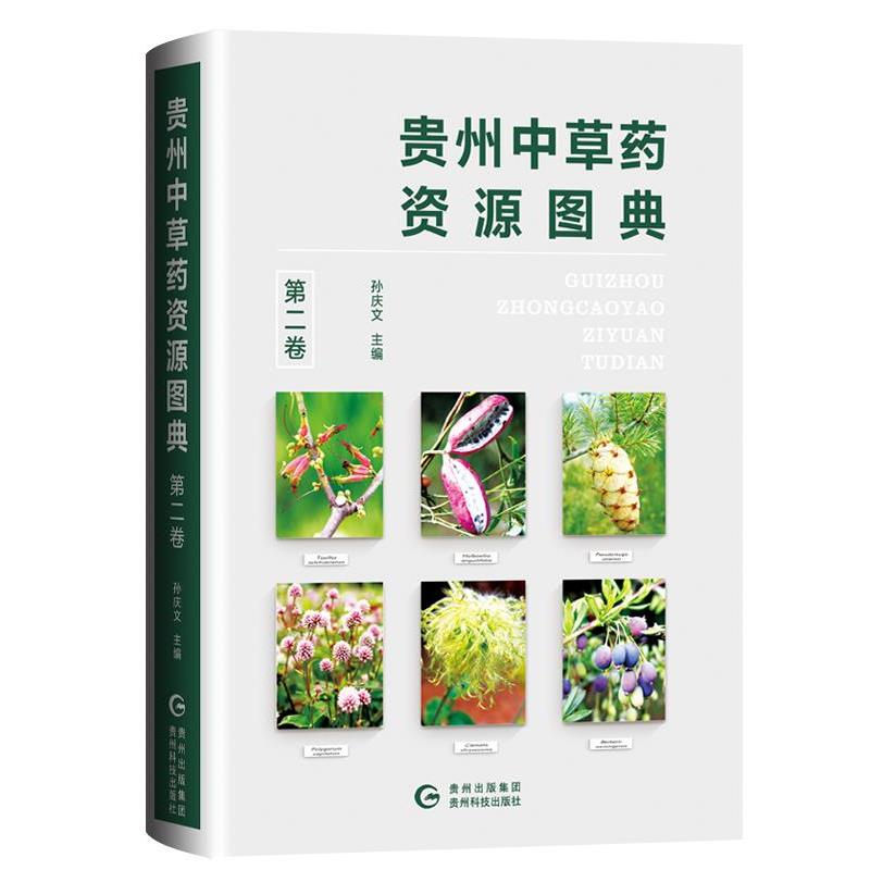 【正版书】 贵州中草药资源图典 孙庆文 贵州科技出版社