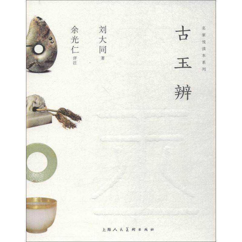 【正版书】 古玉辨 刘大同 上海人民美术出版社