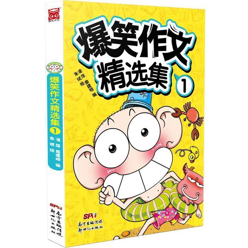 【正版书】 爆笑作文精选集-1 凌萍&娄建民 编,朱斌 绘 新世纪出版社