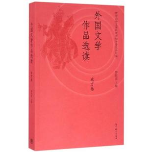 【正版书】 外国文学作品选读 黎跃进,中文学科教学指导委员会 高等教育出版社