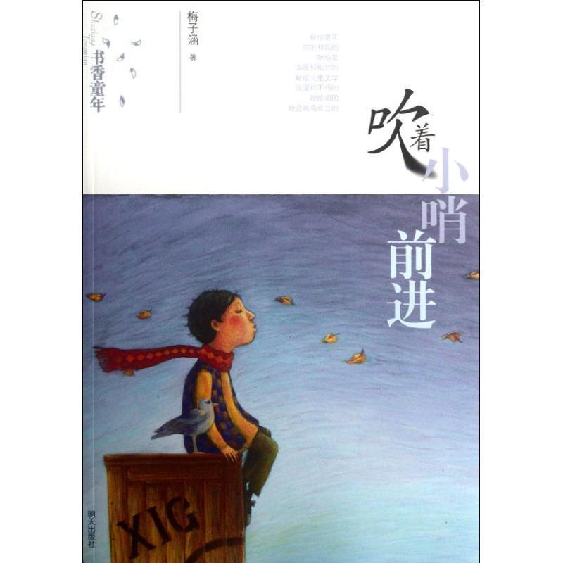 【正版书】 书午童年:吹着小哨前进 梅子涵 明天出版社