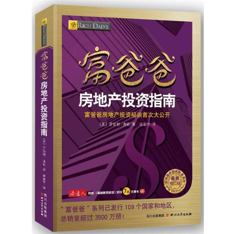 【正版书】 富爸爸房地产投资指南 (美) 罗伯特 清崎 著,宋宏宇 译 四川文艺出版社