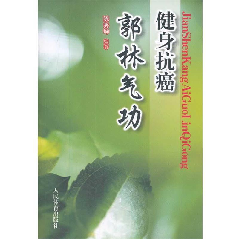【正版书】 健身郭林气功 陈秀坤 人民体育出版社