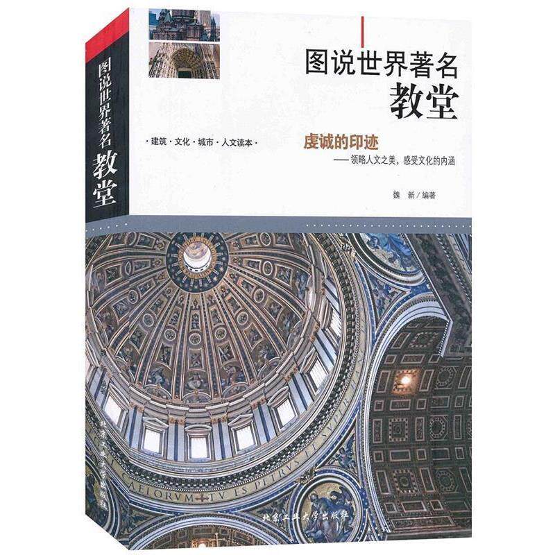 【正版书】 图说世界教堂 魏新　著 北京工业大学出版社