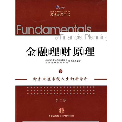 【正版书】 AFP金融理财师资格认证考试参考用书:金融理财原理 AFP金融理财师资格认证考试参考用书 编 中信出版社，中信出版集团