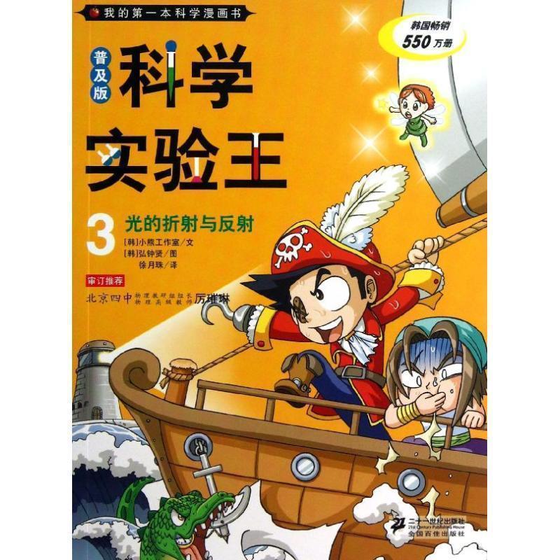 【正版书】 我的本科学漫画书·普及版 科学实验王 3 光的折射与反射 [韩] 小熊工作室 著,[韩] 弘钟贤 绘,徐月珠 译 二十一世纪出