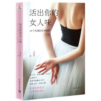 【正版书】 活出你的女人味 10个失落的女神秘密 马冉冉 著 中国青年出版社