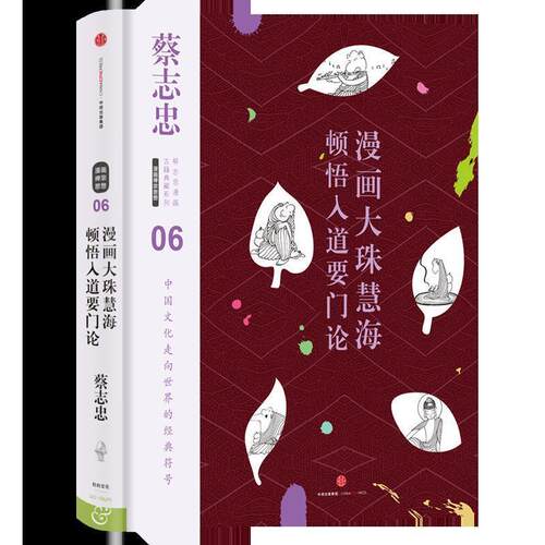 【正版书】 蔡志忠漫画古籍典藏系列:漫画大珠慧海顿悟入道要门论 蔡志忠 编绘 中信出版社