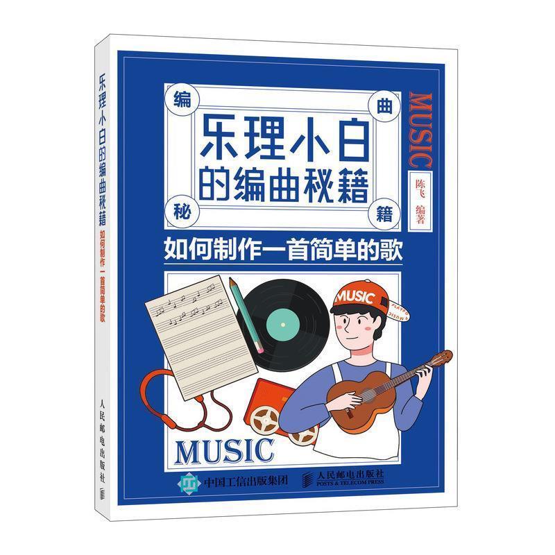 【正版书】 乐理小白的编曲秘籍 如何制作一首简单的歌 陈飞 著 人民邮电出版社