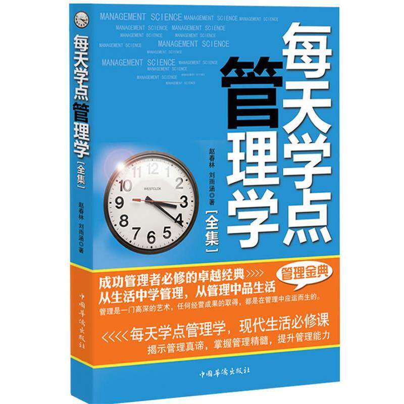 【正版书】 每天学点管理学全集 赵春林,刘雨涵 中国华侨出版社