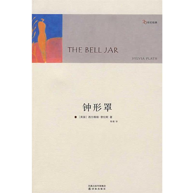 【正版书】 钟形罩 (美)普拉斯(Plath,S.) 著,杨靖 译 译林出版社