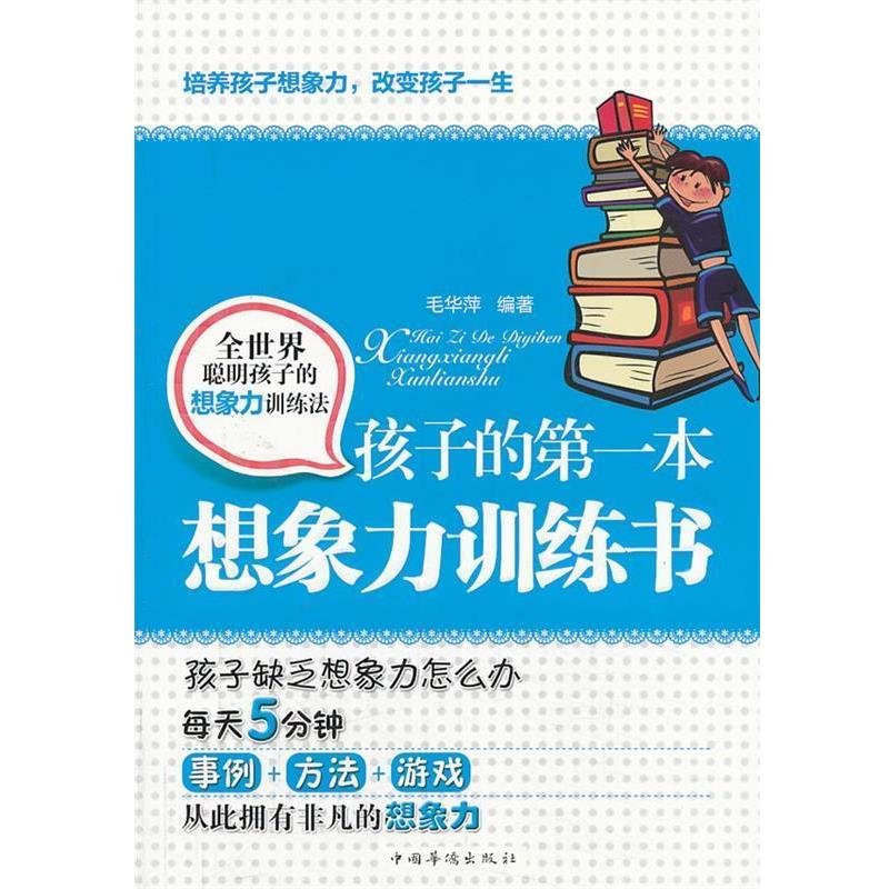 【正版书】 孩子的本想象力训练书 毛华萍　编著 中国华侨出版社