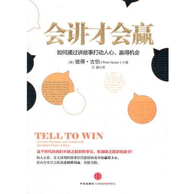 【正版书】 会讲才会赢 [美]彼得·古伯(Peter Guber) 中信出版社