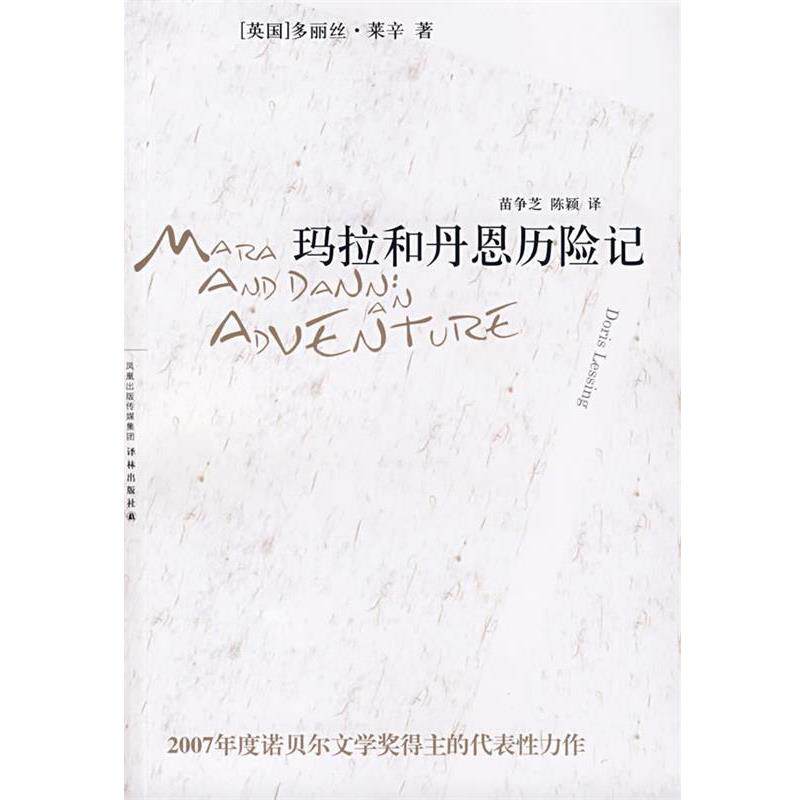 【正版书】 玛拉和丹恩历险记 (英)多丽丝·莱辛 著,苗争芝,陈颖 译 译林出版社