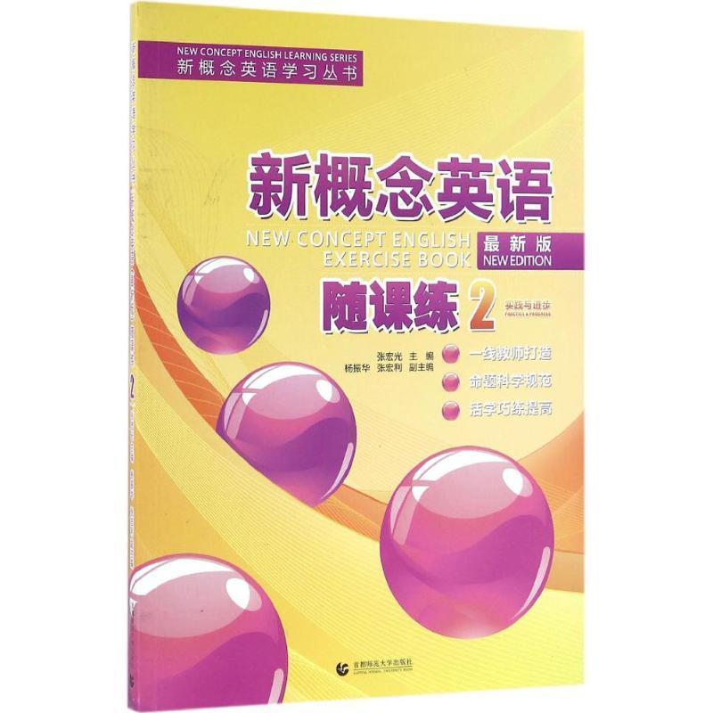 【正版书】 新概念英语随课练2 张宏光 主编,杨振华,张宏利 副主编 首都师范大学出版社