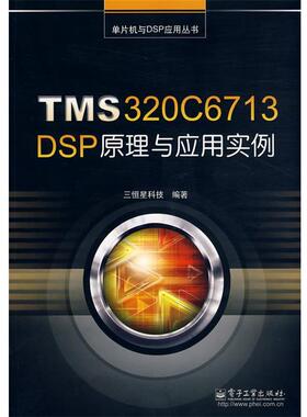 【正版书】 TMS320C6713 DSP原理与应用实例 三恒星科技 编著 电子工业出版社