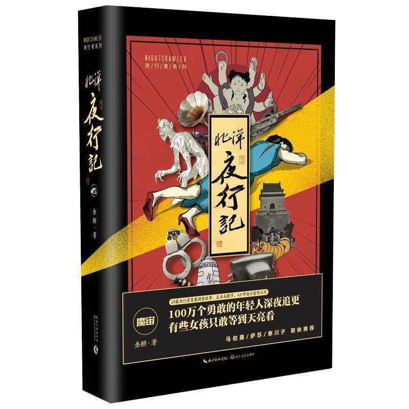 【正版书】 北洋夜行记·魔宙主打故事 金醉 长江文艺出版社