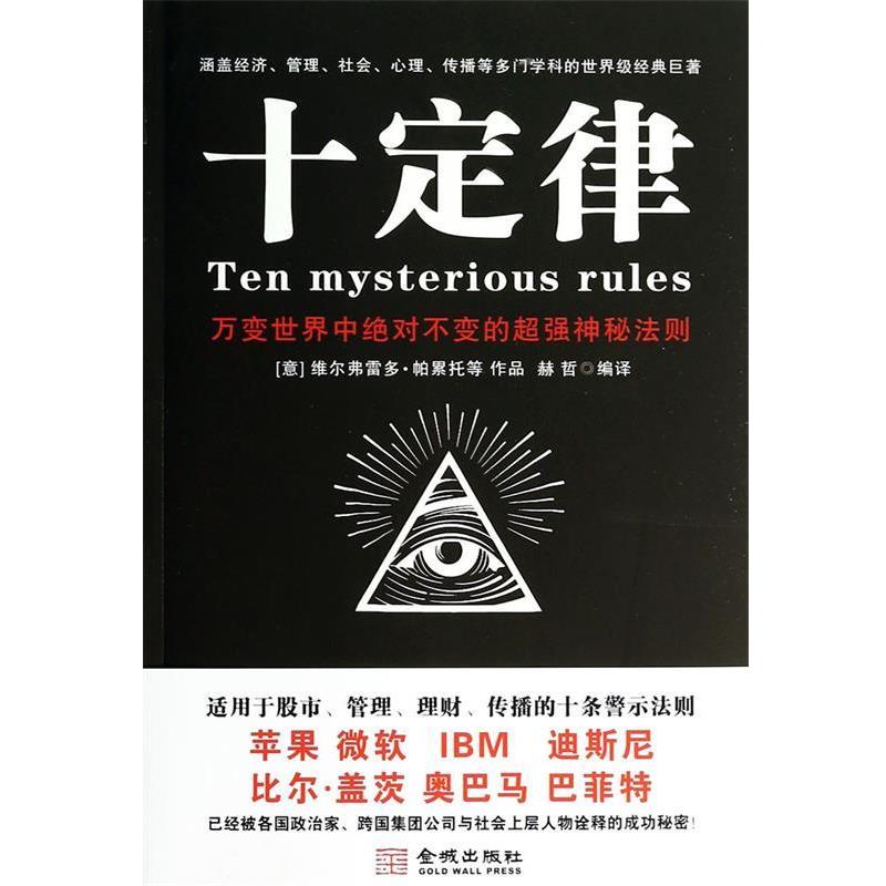 【正版书】 十定律 赫哲 金城出版社