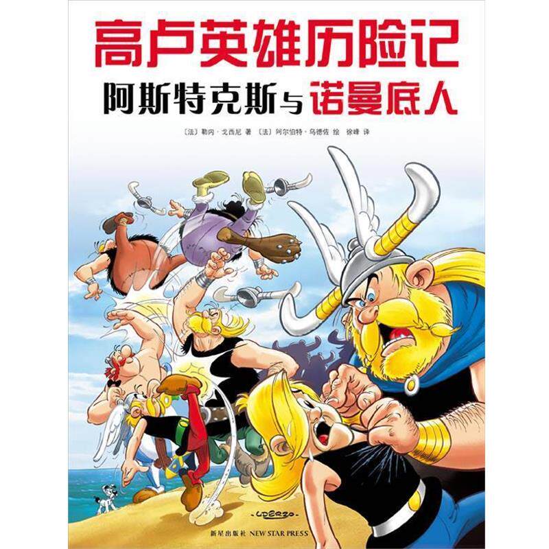 【正版书】 高卢英雄历险记:阿斯特克斯与诺曼底人 [法]戈西尼 著 ,[法]乌德佐 绘,徐峰译 新星出版社