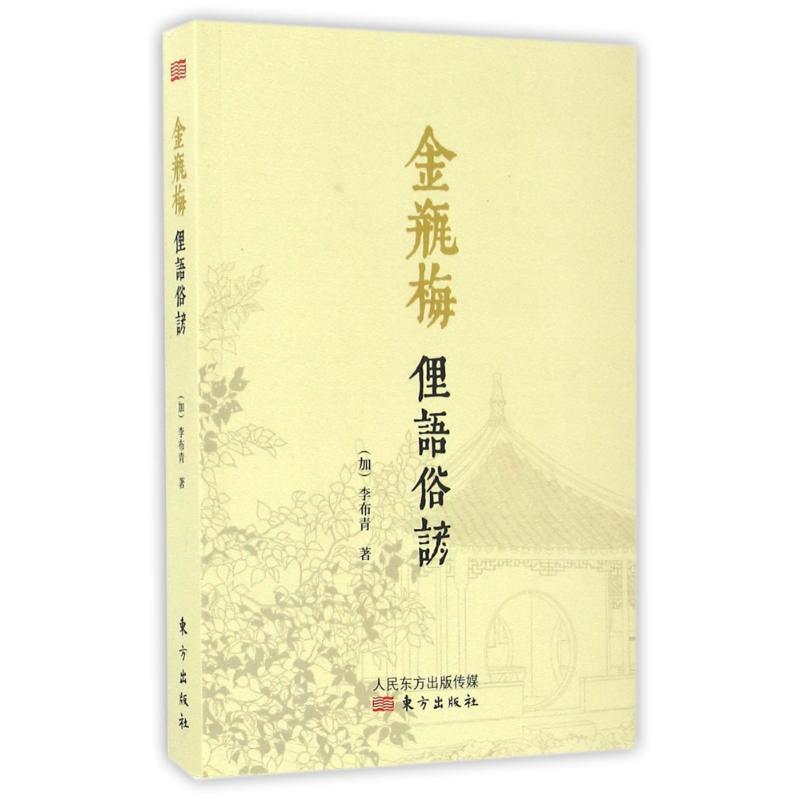 【正版书】 金瓶梅俚语俗谚 (加)李布青 东方出版社