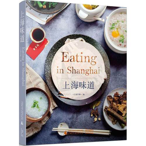 【正版书】 上海味道 Eating in Shanghai 上海日报 著 广西师范大学出版社
