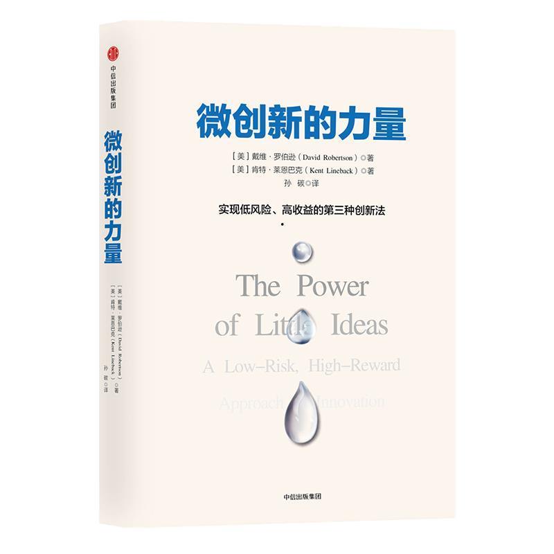 【正版书】 微创新的力量 戴维·罗伯逊 中信出版社