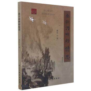 【正版书】 桑干河畔的情思 桑农 民主与建设出版社